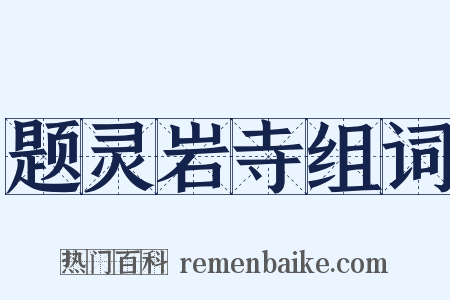 题灵岩寺组词是什么意思的图片